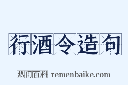 行酒令造句是什么意思的图片